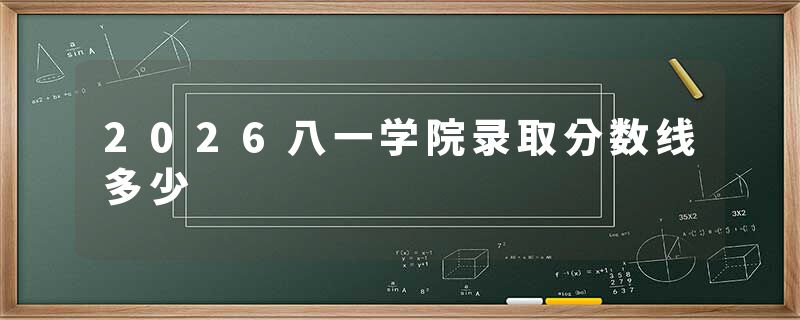 2026八一学院录取分数线多少