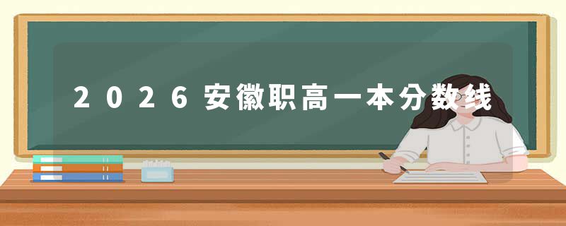 2026安徽职高一本分数线