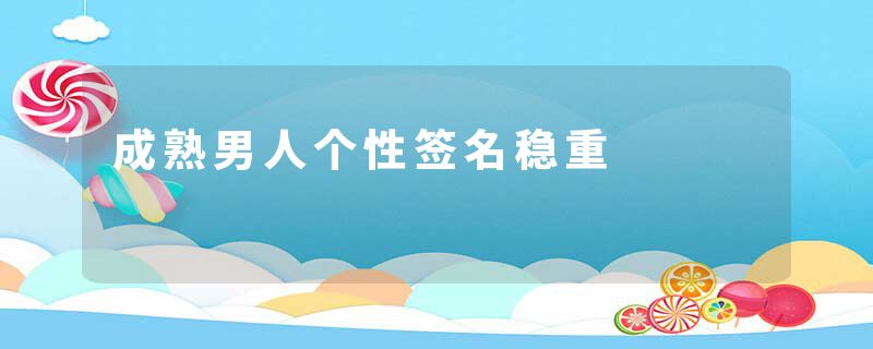 成熟男人个性签名稳重