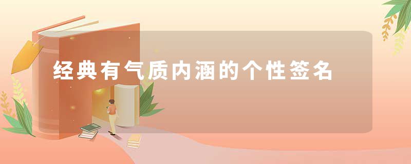 经典有气质内涵的个性签名