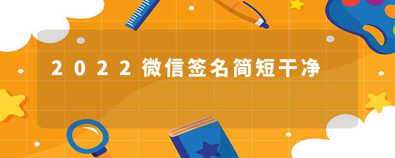 2022微信签名简短干净