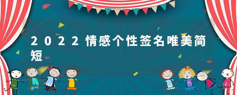 2022情感个性签名唯美简短