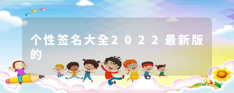 个性签名大全2022最新版的