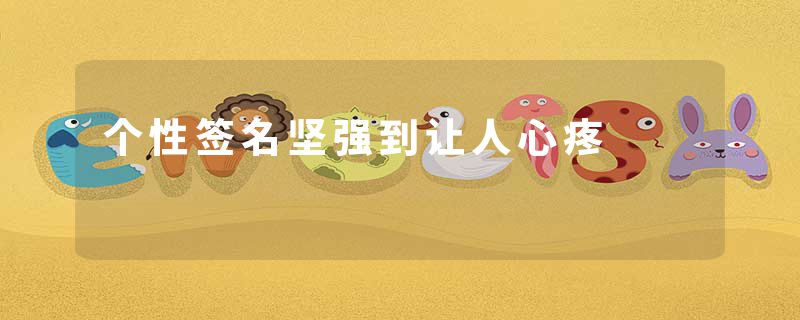 个性签名坚强到让人心疼
