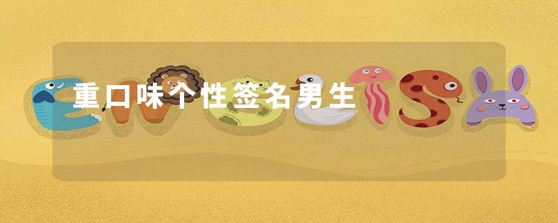 重口味个性签名男生