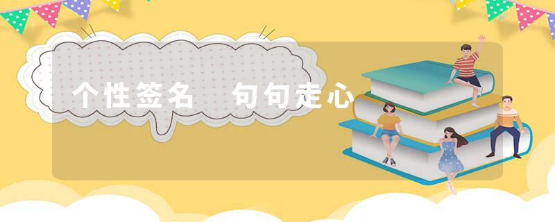 个性签名 句句走心