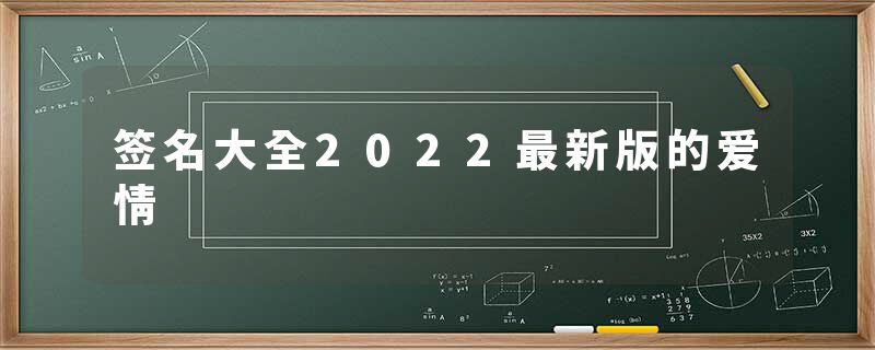 签名大全2022最新版的爱情