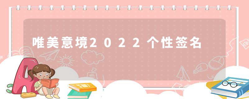 唯美意境2022个性签名