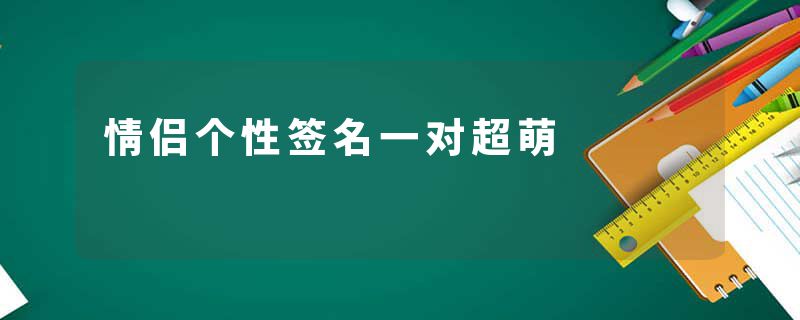 情侣个性签名一对超萌
