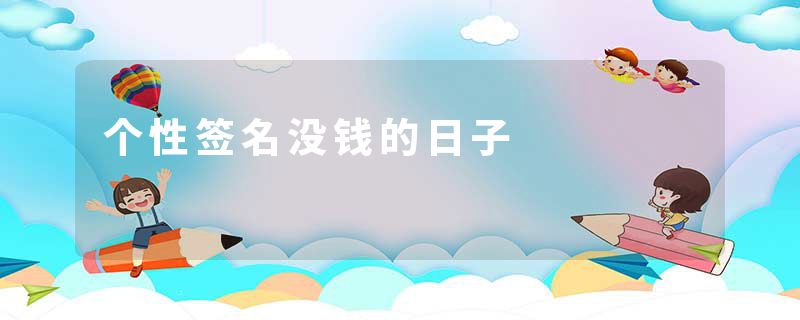 个性签名没钱的日子