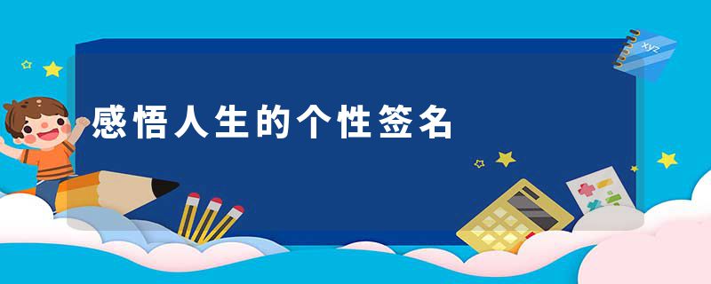 感悟人生的个性签名