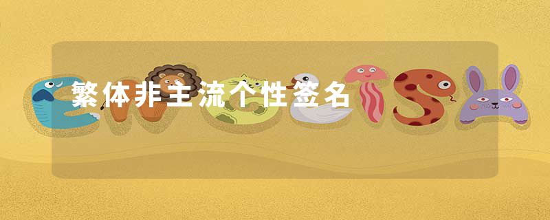 繁体非主流个性签名