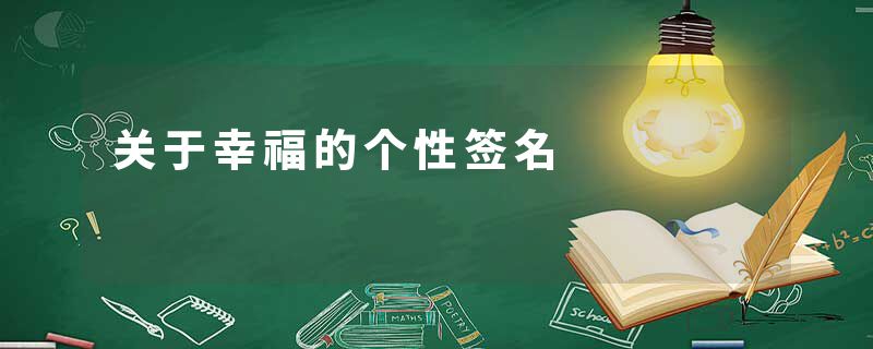 关于幸福的个性签名