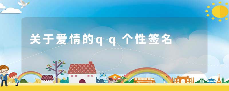 关于爱情的qq个性签名