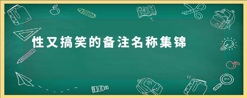 性又搞笑的备注名称集锦