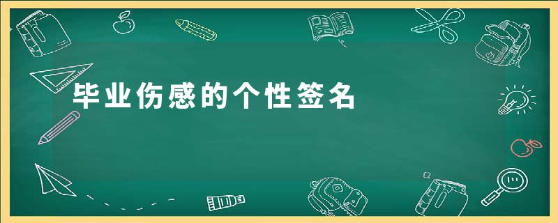 毕业伤感的个性签名