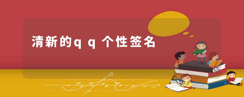 清新的qq个性签名