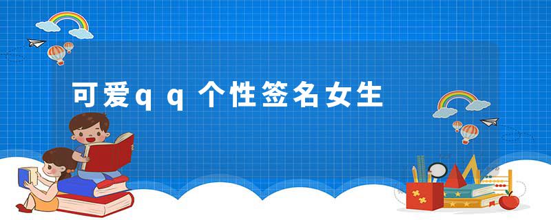 可爱qq个性签名女生
