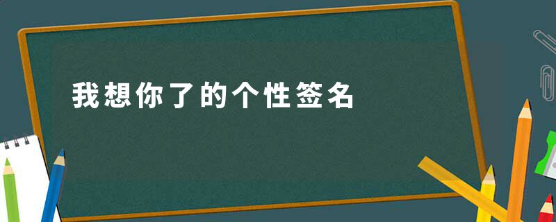 我想你了的个性签名