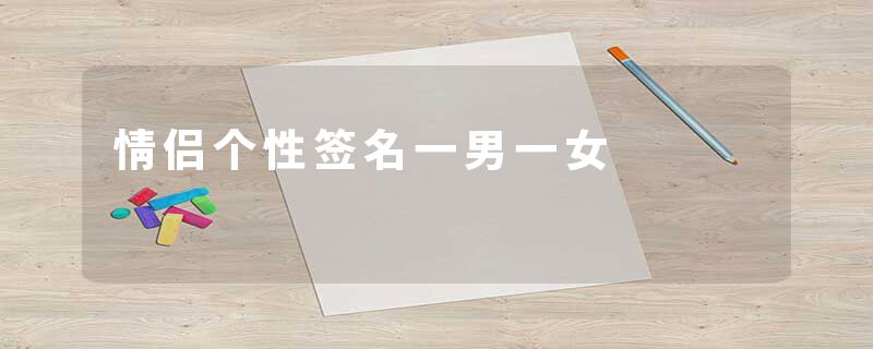 情侣个性签名一男一女