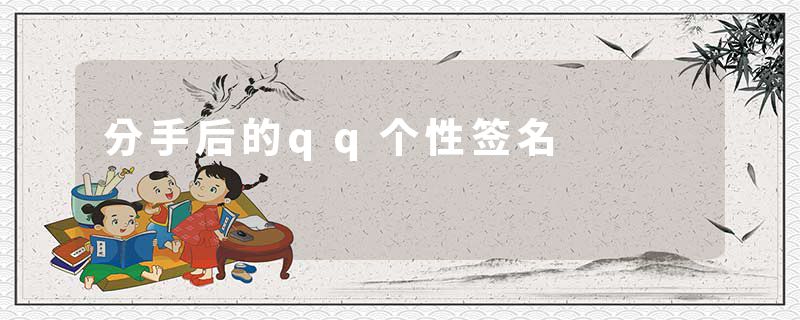 分手后的qq个性签名