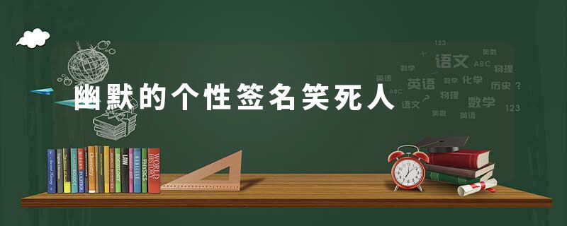 幽默的个性签名笑死人　