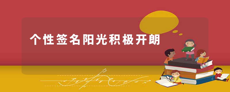 个性签名阳光积极开朗