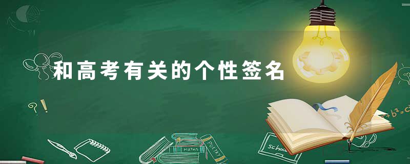 和高考有关的个性签名