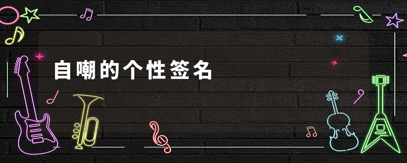 自嘲的个性签名