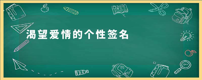 渴望爱情的个性签名