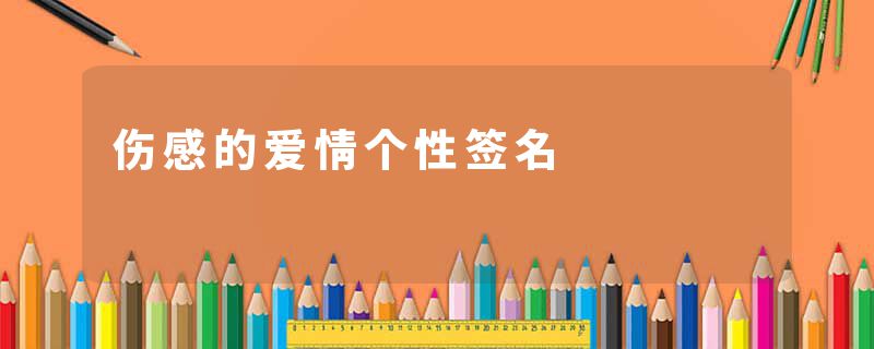 伤感的爱情个性签名