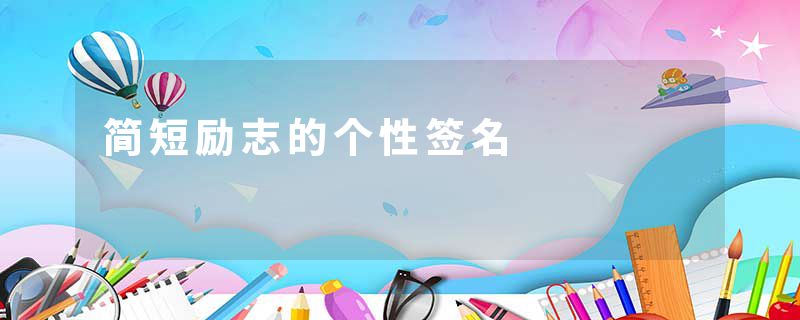 简短励志的个性签名