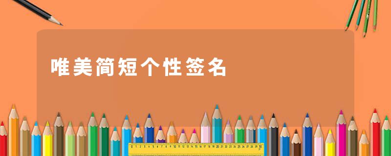 唯美简短个性签名