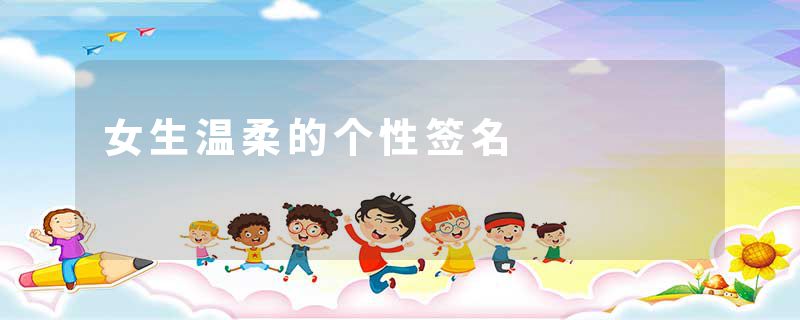 女生温柔的个性签名