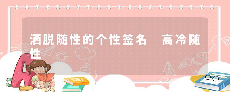 洒脱随性的个性签名 高冷随性