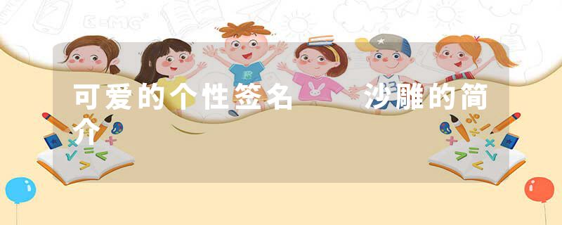 可爱的个性签名  沙雕的简介