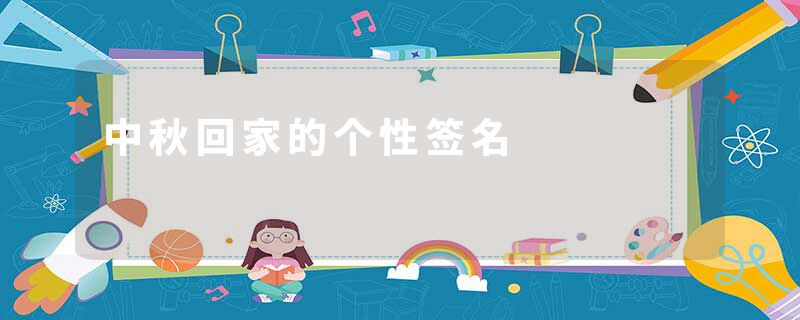 中秋回家的个性签名