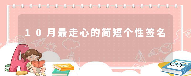 10月最走心的简短个性签名