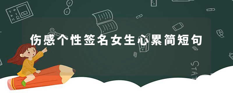 伤感个性签名女生心累简短句