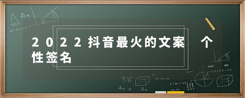 2022抖音最火的文案 个性签名