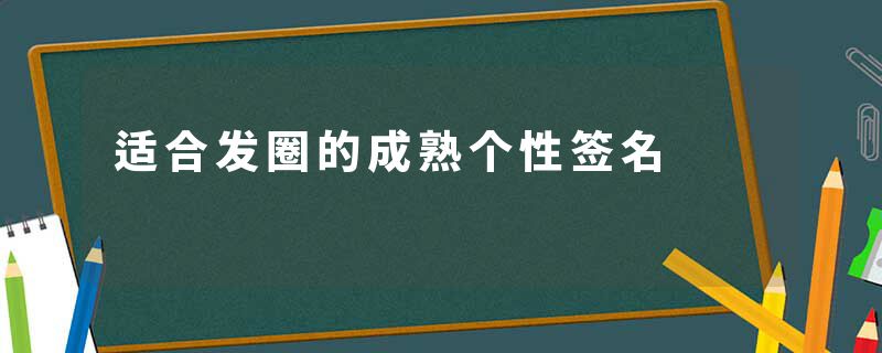 适合发圈的成熟个性签名