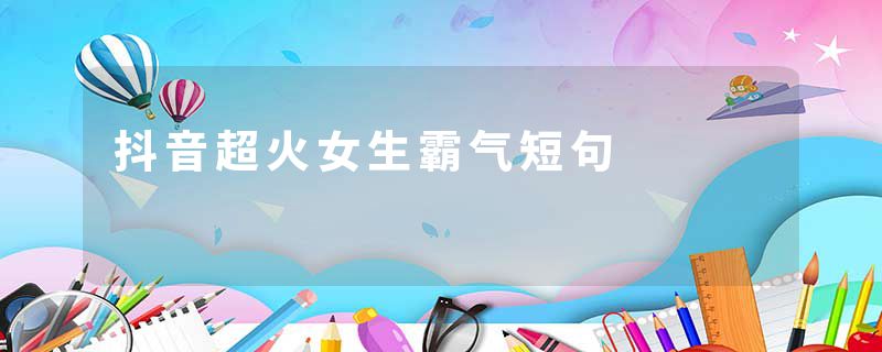 抖音超火女生霸气短句