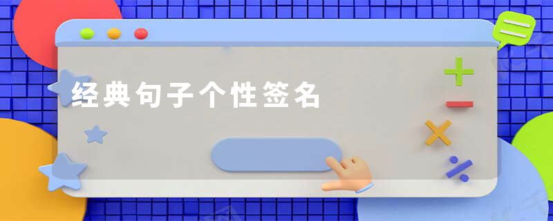 经典句子个性签名