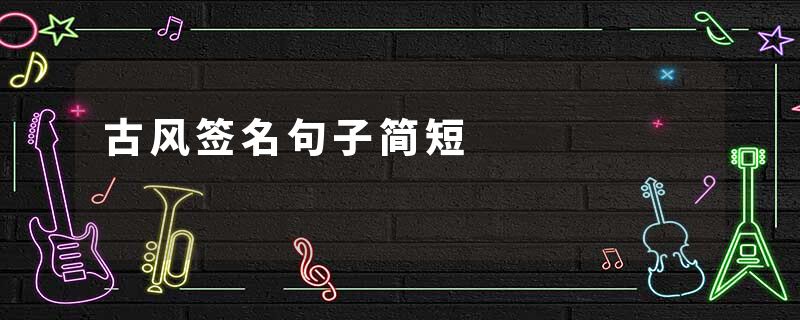 古风签名句子简短