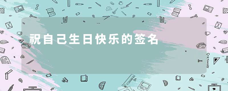 祝自己生日快乐的签名