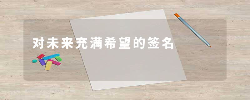 对未来充满希望的签名