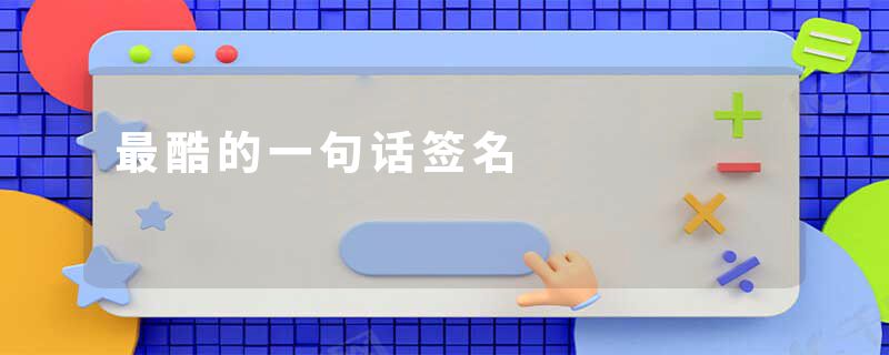 最酷的一句话签名