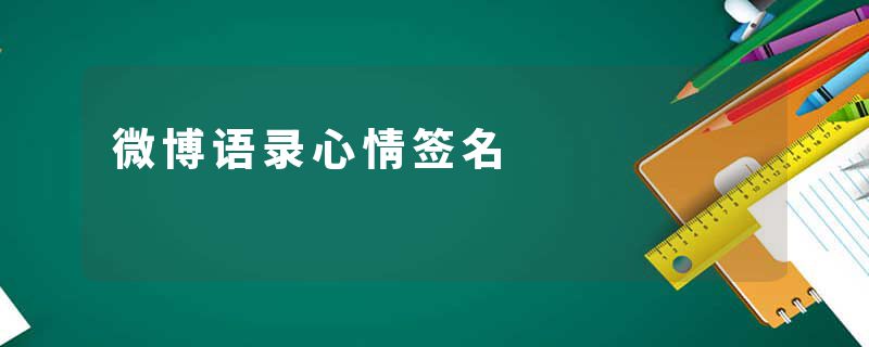 微博语录心情签名