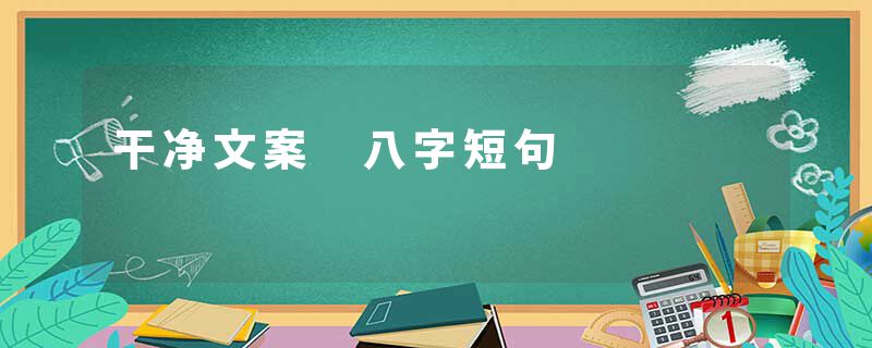 干净文案 八字短句