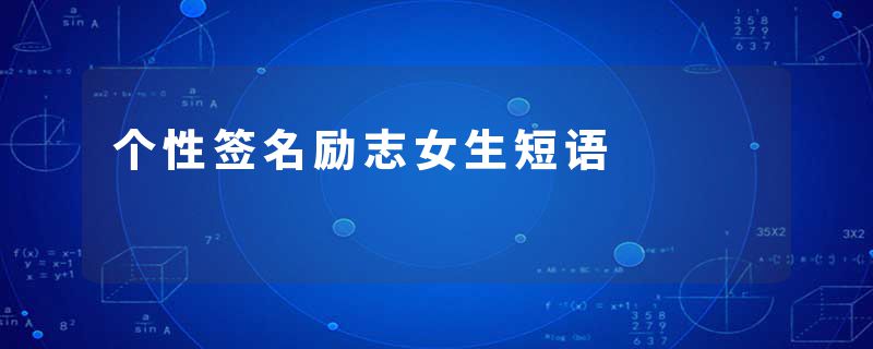 个性签名励志女生短语